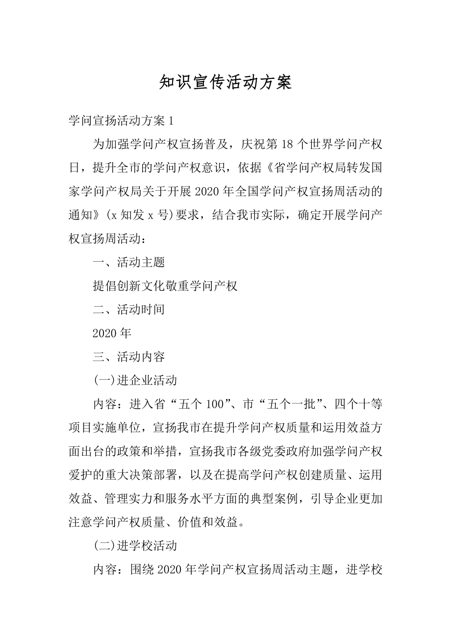 知识宣传活动方案精选.docx_第1页