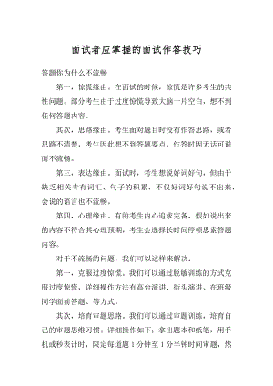 面试者应掌握的面试作答技巧精编.docx