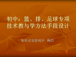 初中：篮、排、足球专项技术教与学方法手段设计ppt课件.ppt