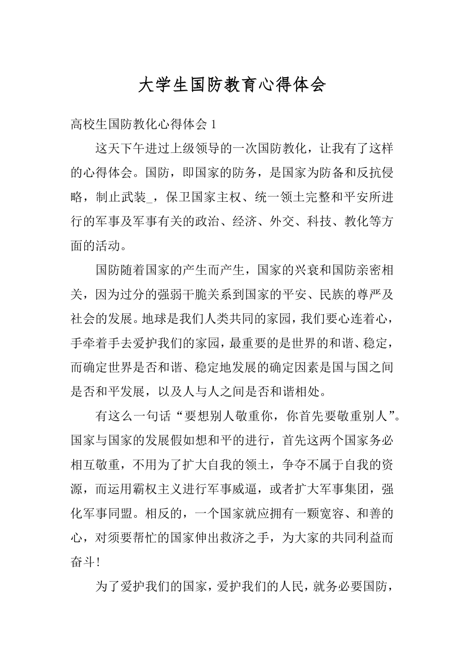 大学生国防教育心得体会范本.docx_第1页