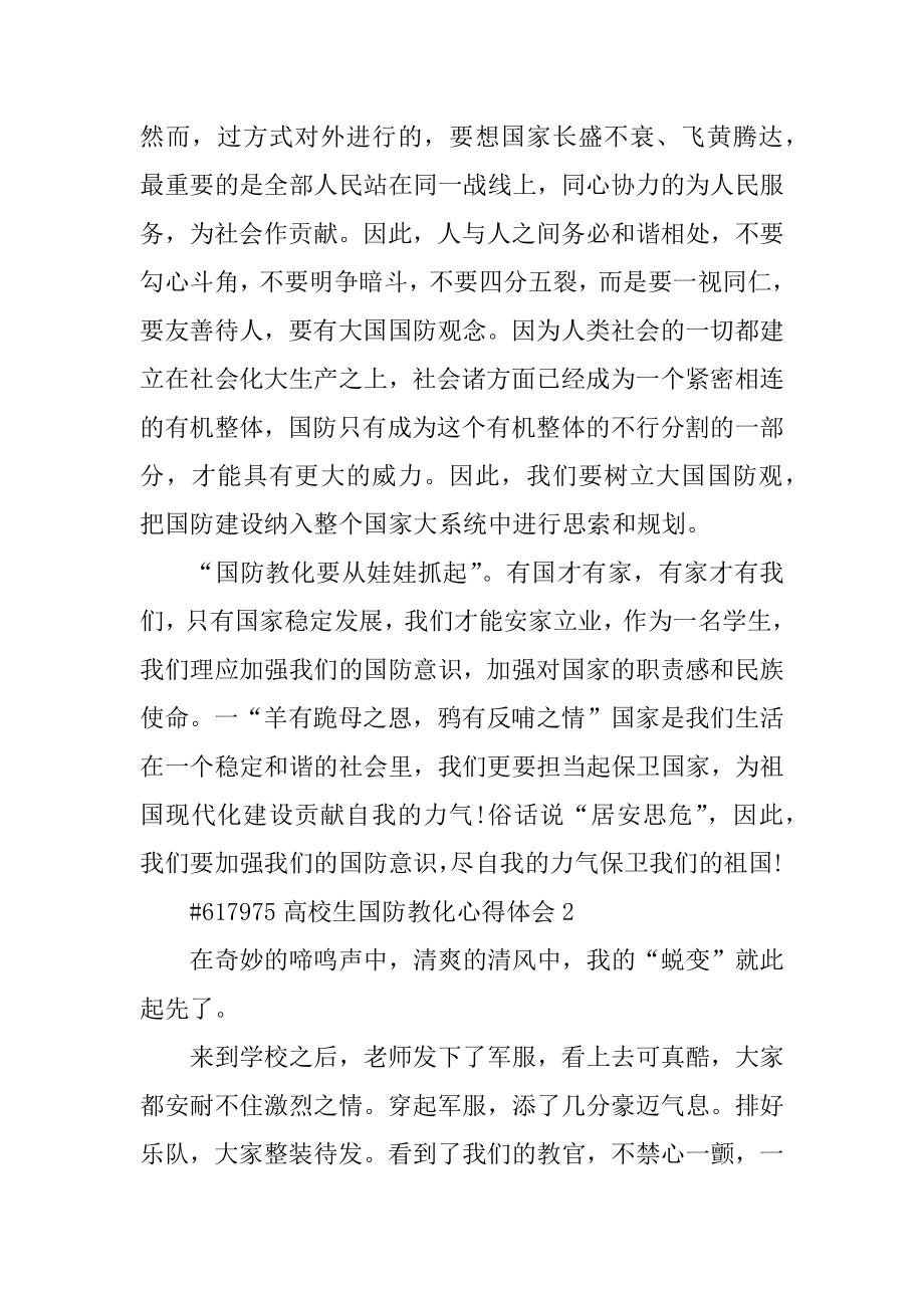 大学生国防教育心得体会范本.docx_第2页