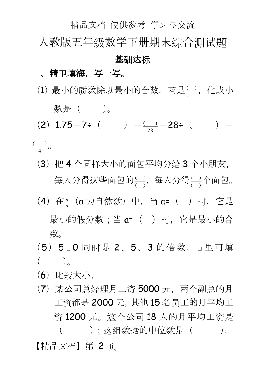 人教版小学五年级下册数学期末试卷和答案　共三套.doc_第2页