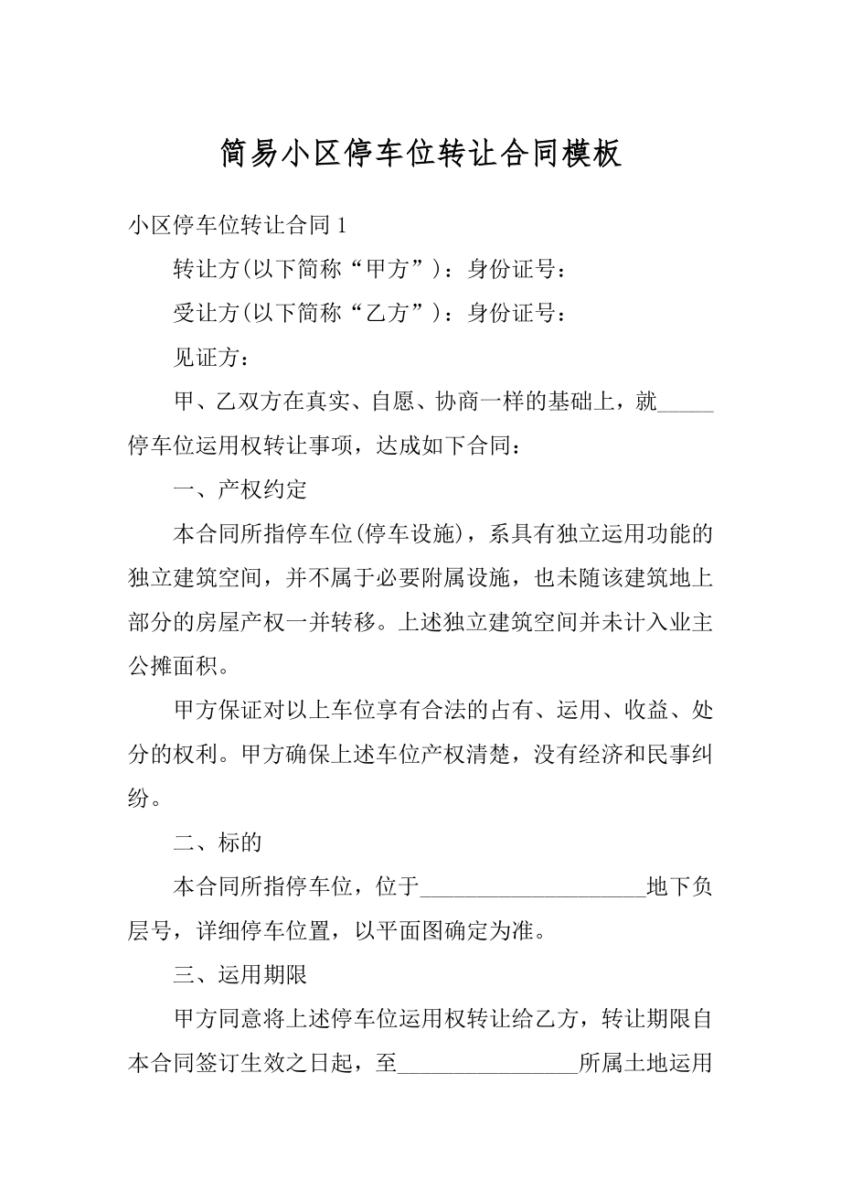 简易小区停车位转让合同模板精品.docx_第1页