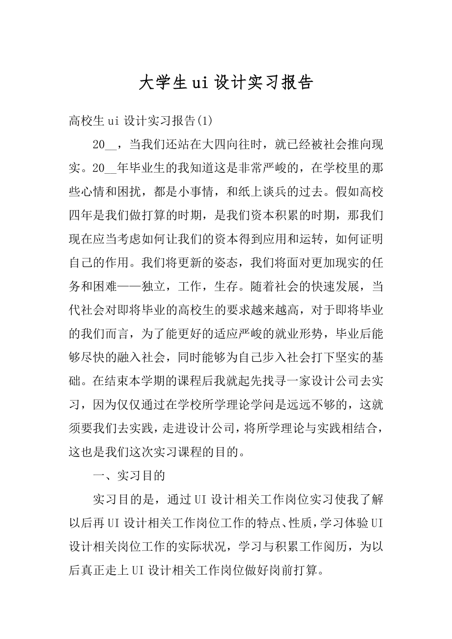 大学生ui设计实习报告精品.docx_第1页