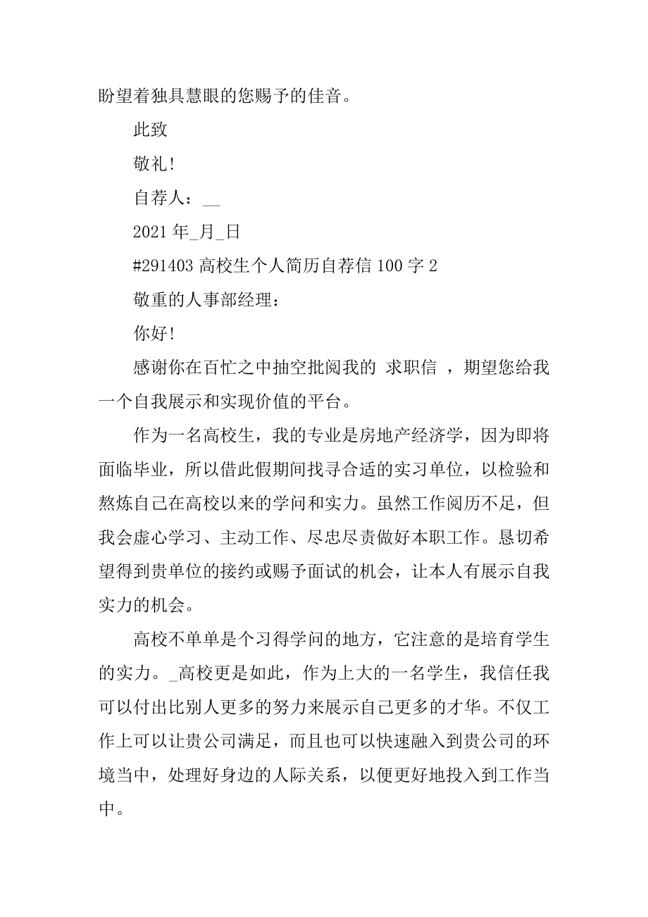 大学生个人简历自荐信100字精品.docx_第2页