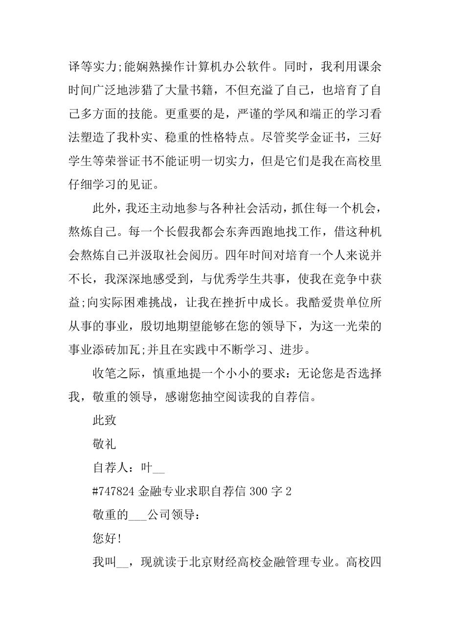 金融专业求职自荐信300字汇编.docx_第2页