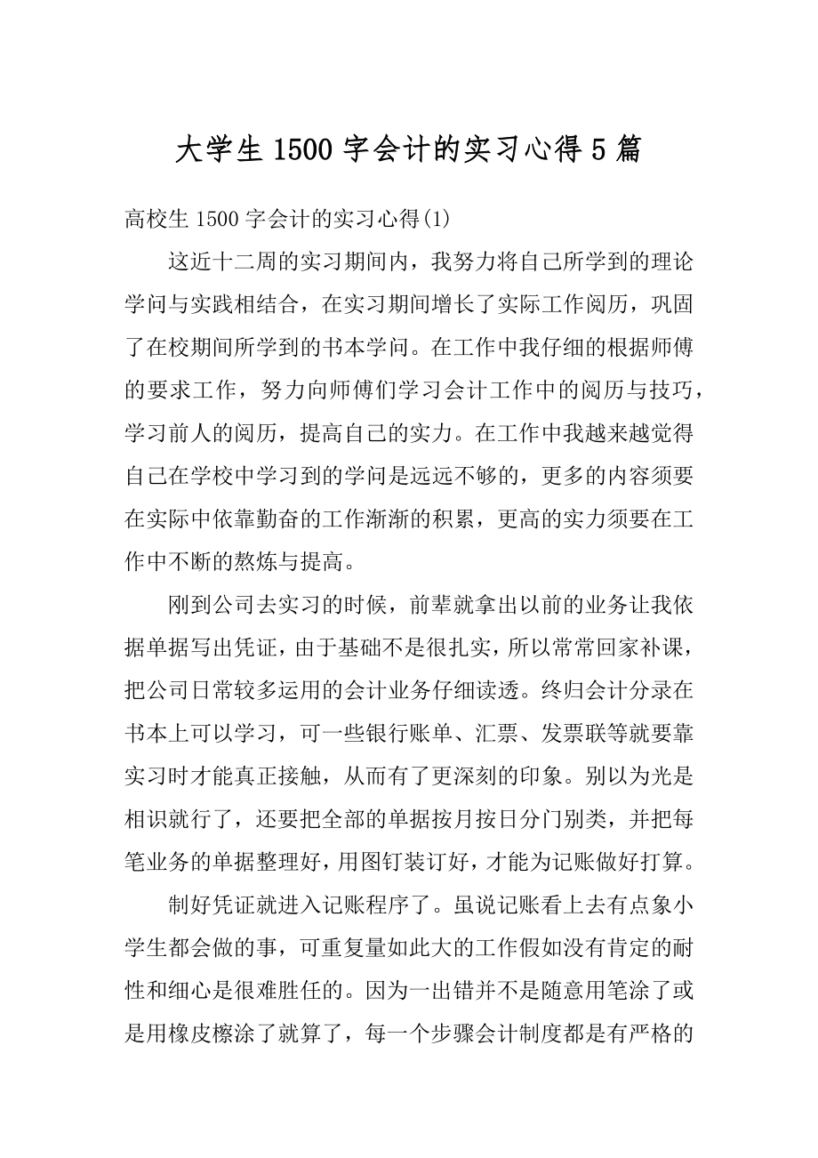 大学生1500字会计的实习心得5篇精选.docx_第1页