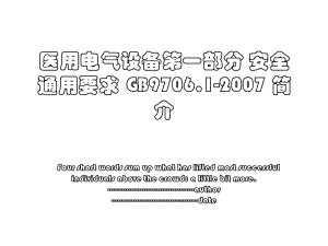 医用电气设备第一部分 安全通用要求 GB9706.1-2007 简介.ppt