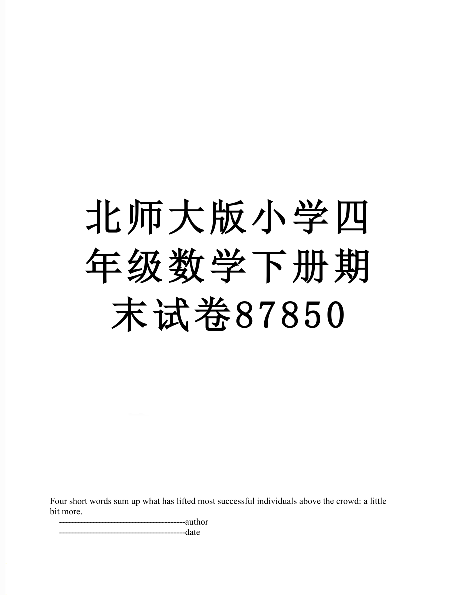 北师大版小学四年级数学下册期末试卷87850.doc_第1页