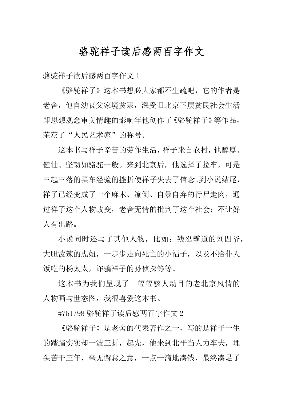 骆驼祥子读后感两百字作文精编.docx_第1页