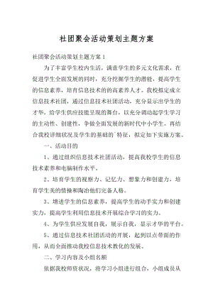 社团聚会活动策划主题方案优质.docx