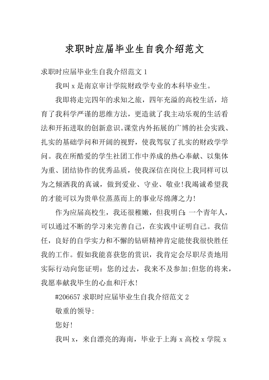 求职时应届毕业生自我介绍范文优质.docx_第1页