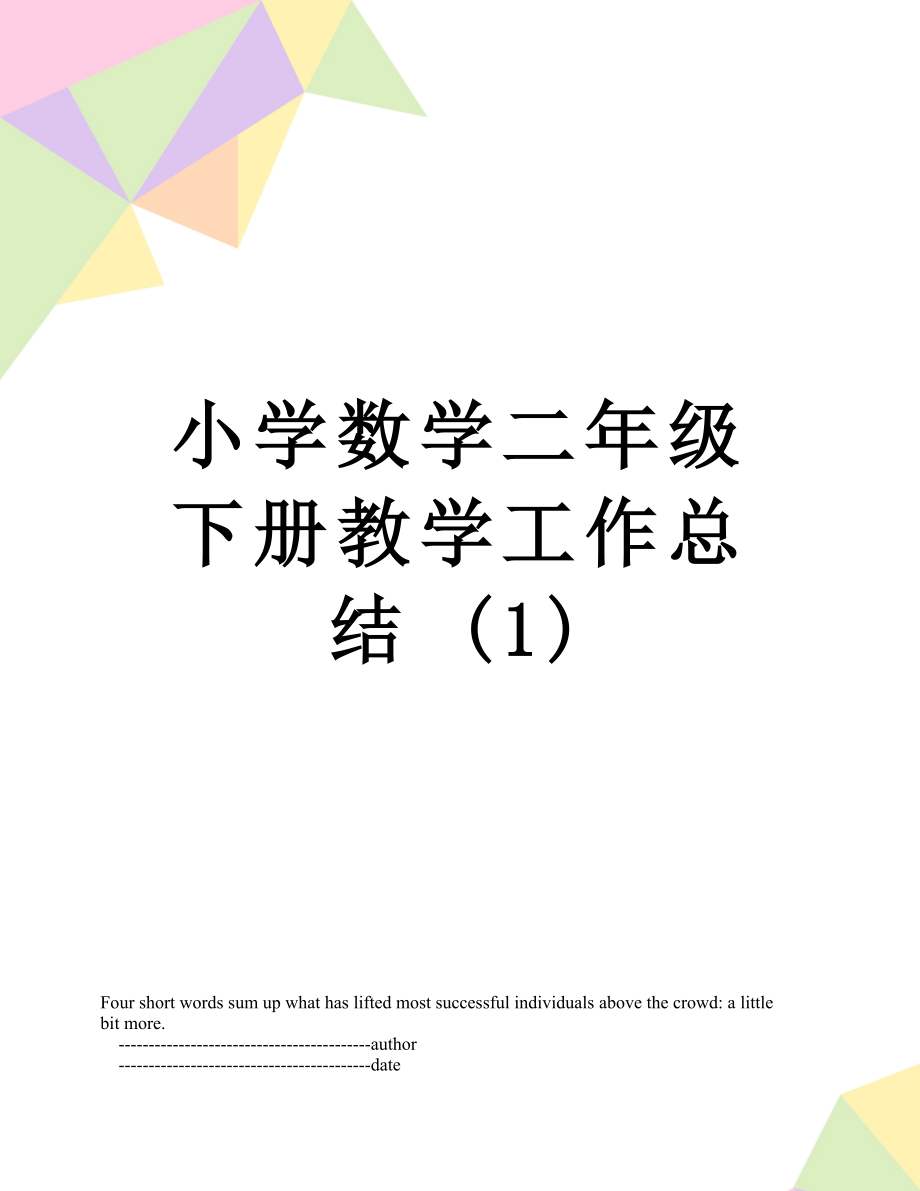 小学数学二年级下册教学工作总结 (1).doc_第1页