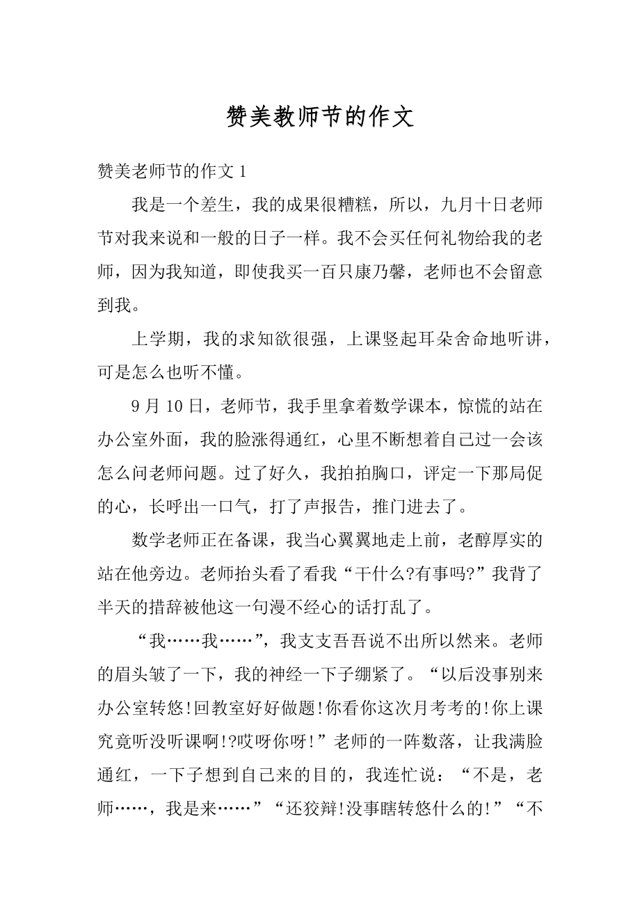 赞美教师节的作文范本.docx_第1页