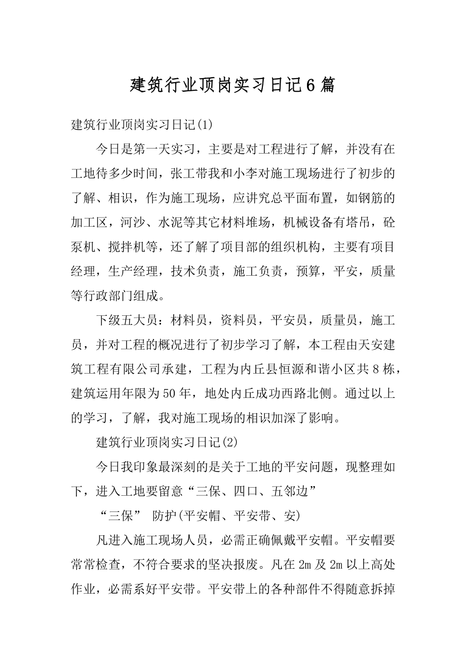 建筑行业顶岗实习日记6篇汇编.docx_第1页