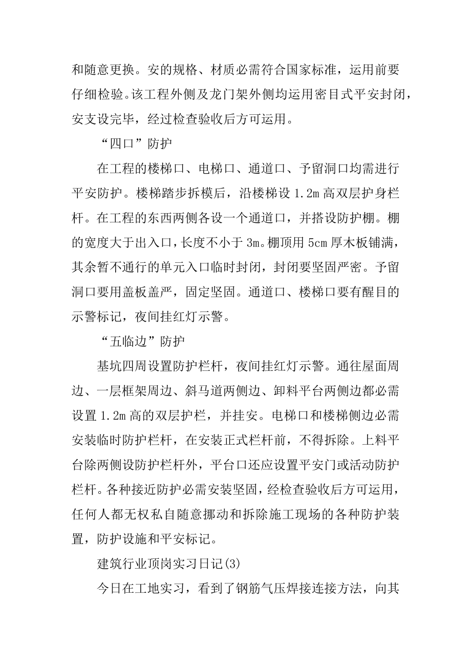 建筑行业顶岗实习日记6篇汇编.docx_第2页