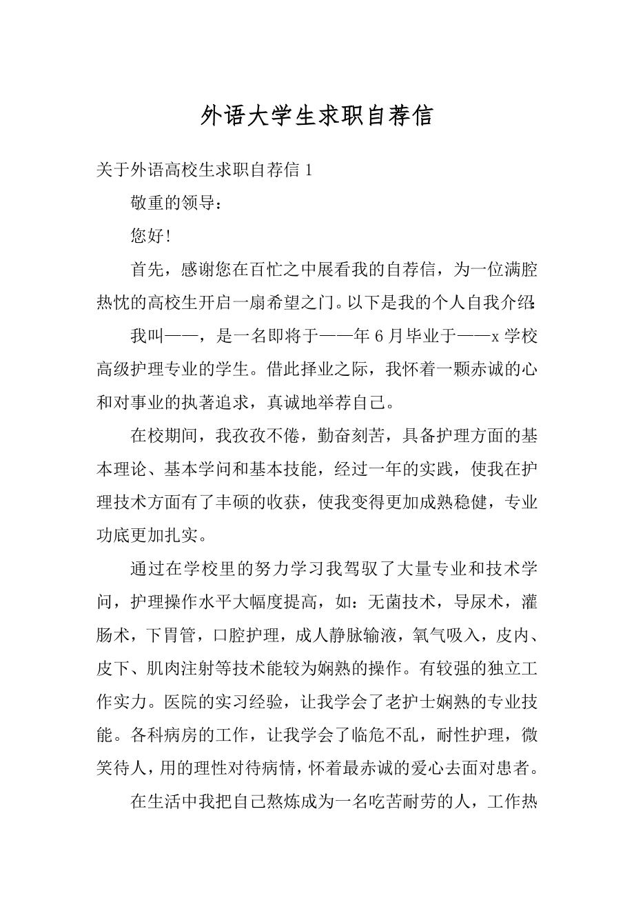 外语大学生求职自荐信优质.docx_第1页