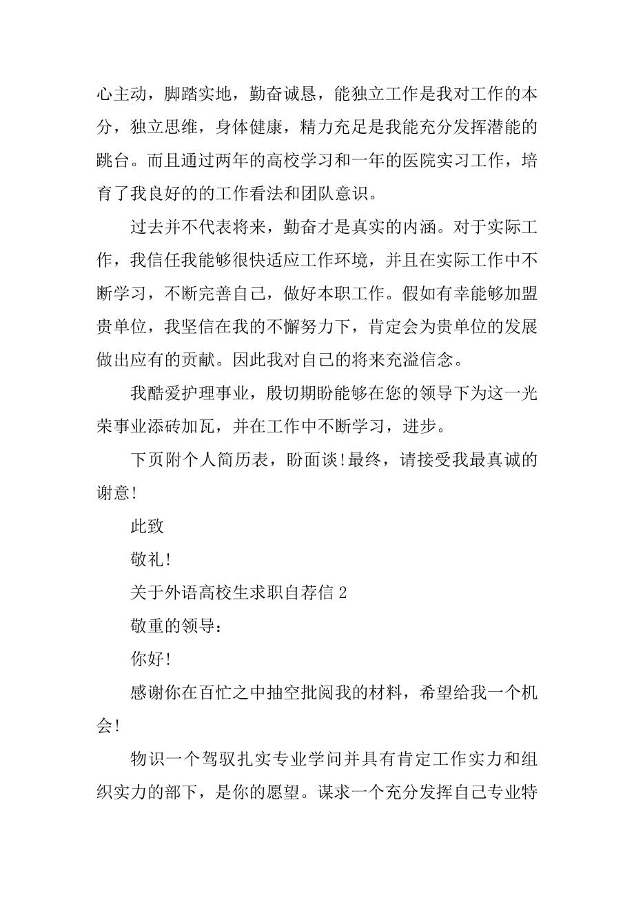 外语大学生求职自荐信优质.docx_第2页