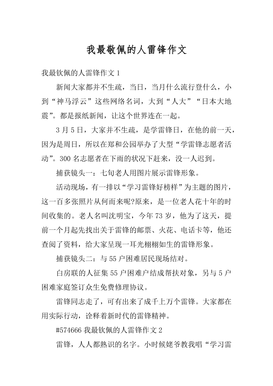 我最敬佩的人雷锋作文精选.docx_第1页