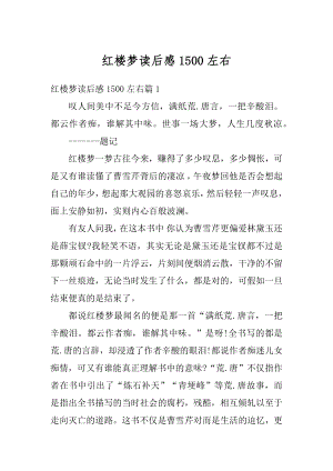 红楼梦读后感1500左右精编.docx