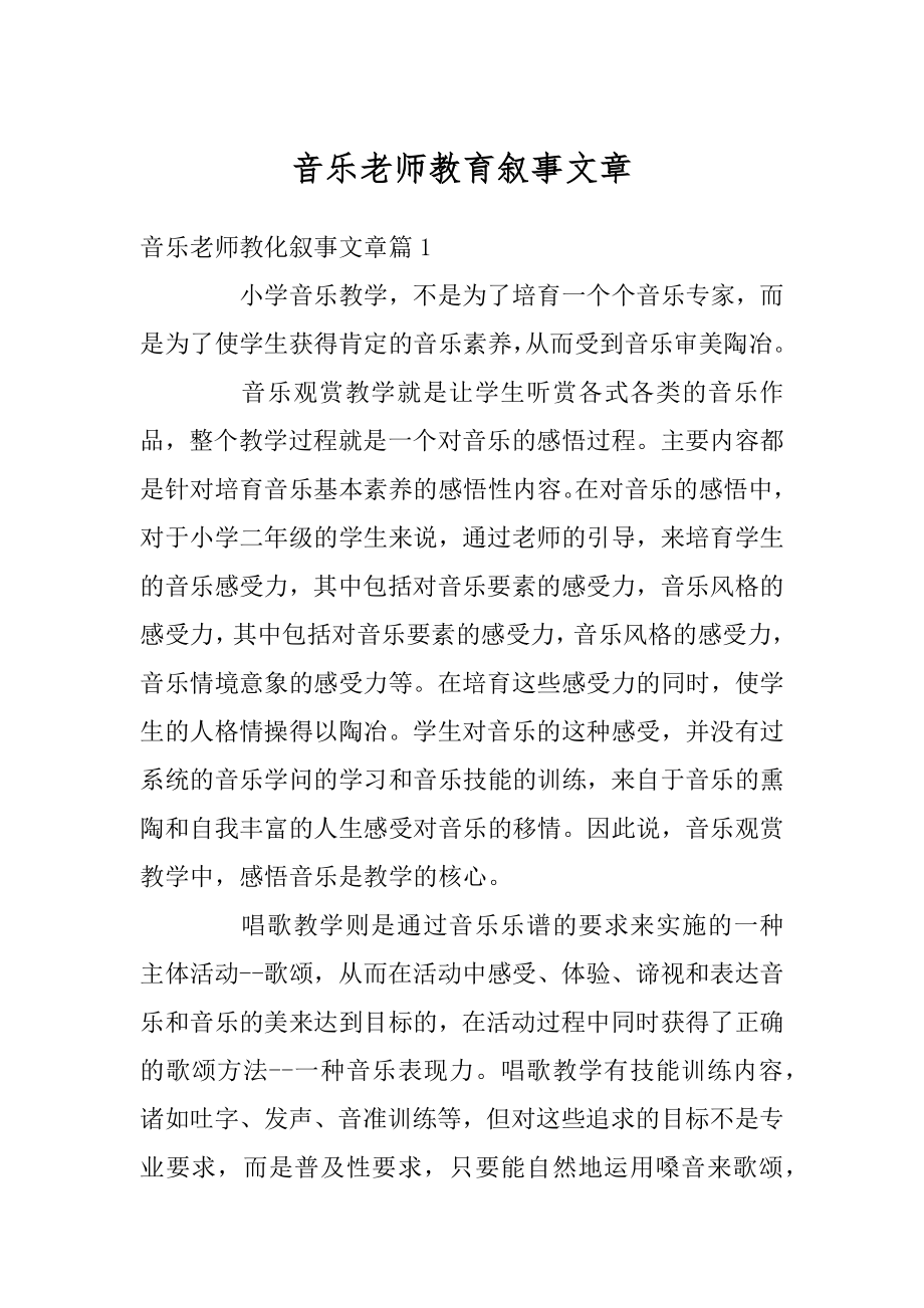 音乐老师教育叙事文章范文.docx_第1页