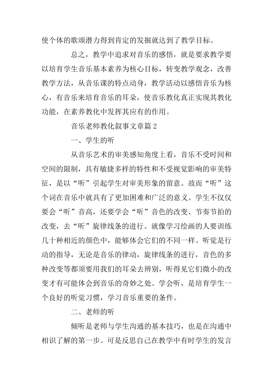 音乐老师教育叙事文章范文.docx_第2页