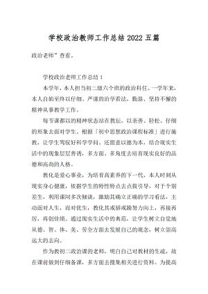 学校政治教师工作总结2022五篇汇编.docx