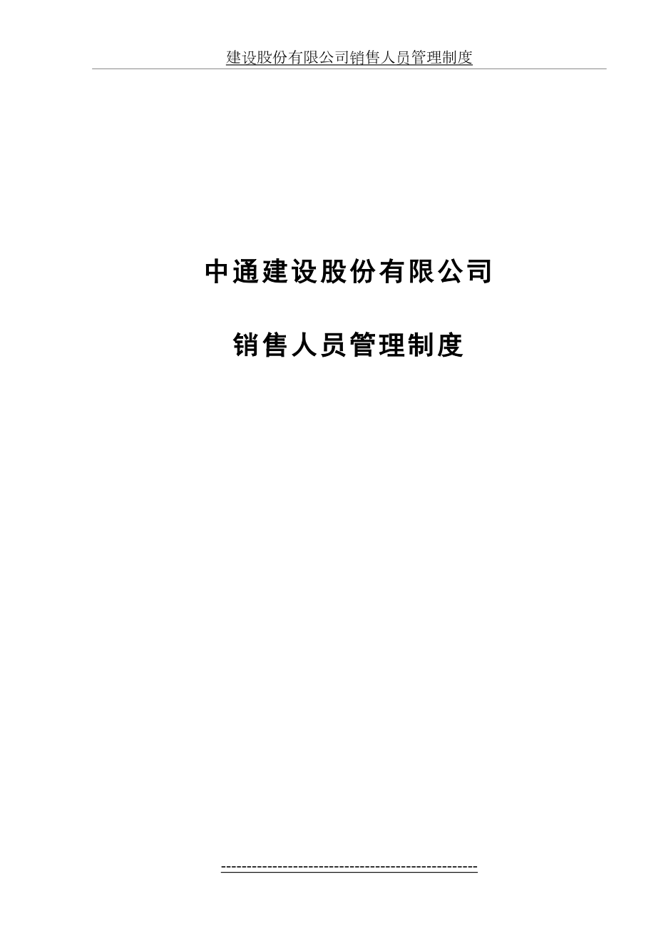 建设股份有限公司销售人员管理制度.doc_第2页