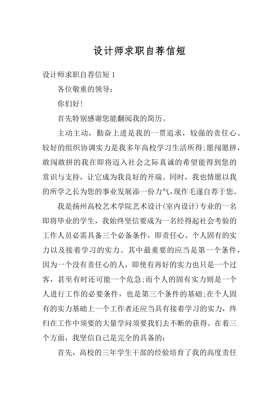 设计师求职自荐信短精编.docx_第1页