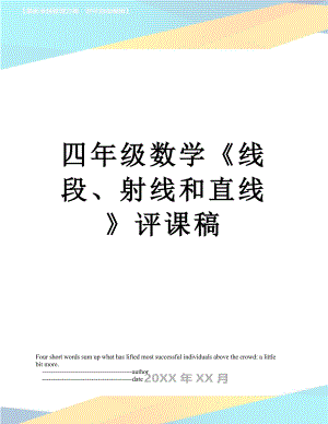 四年级数学《线段、射线和直线》评课稿.doc