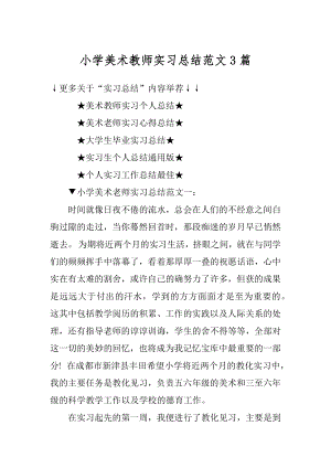 小学美术教师实习总结范文3篇范例.docx