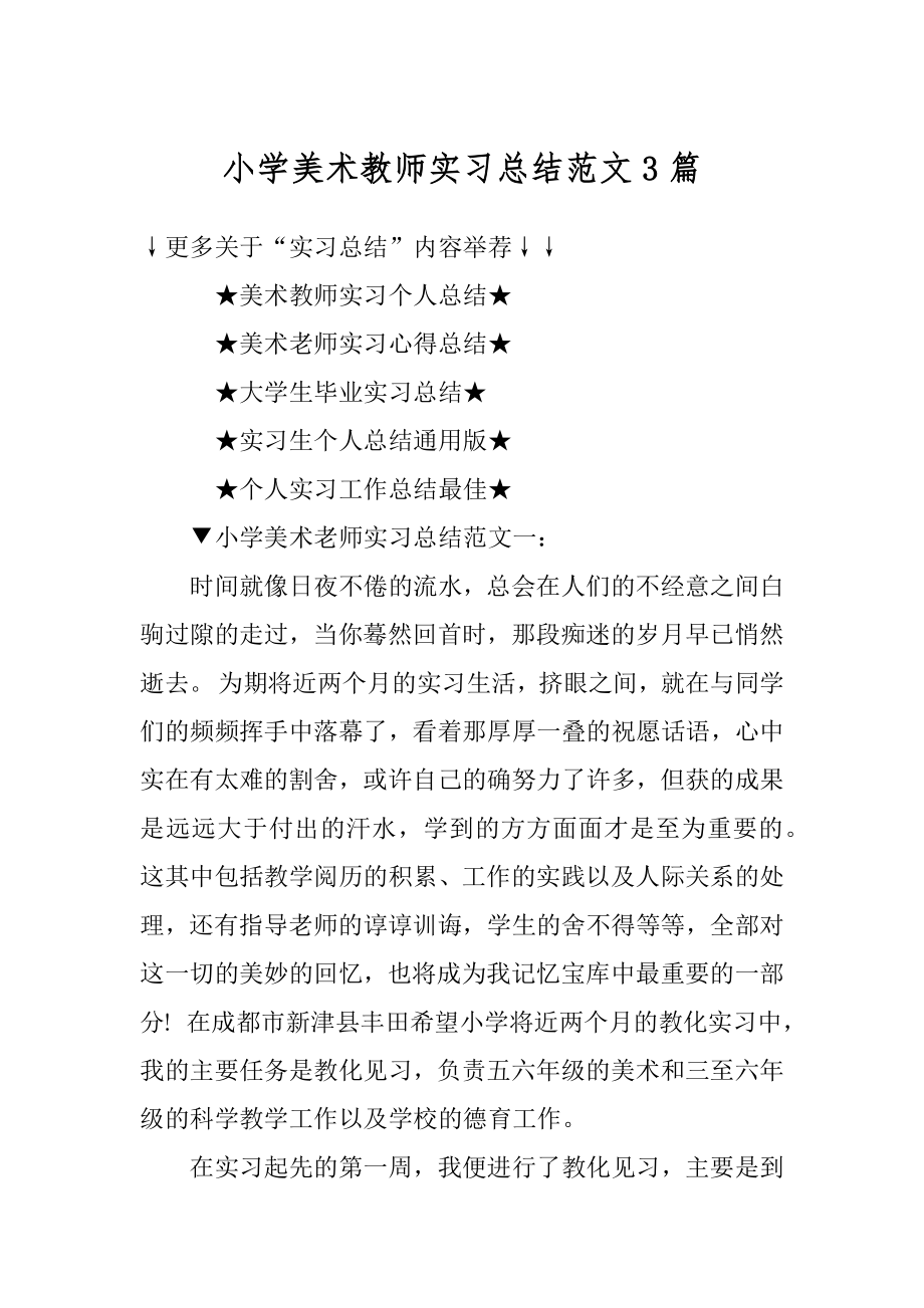 小学美术教师实习总结范文3篇范例.docx_第1页