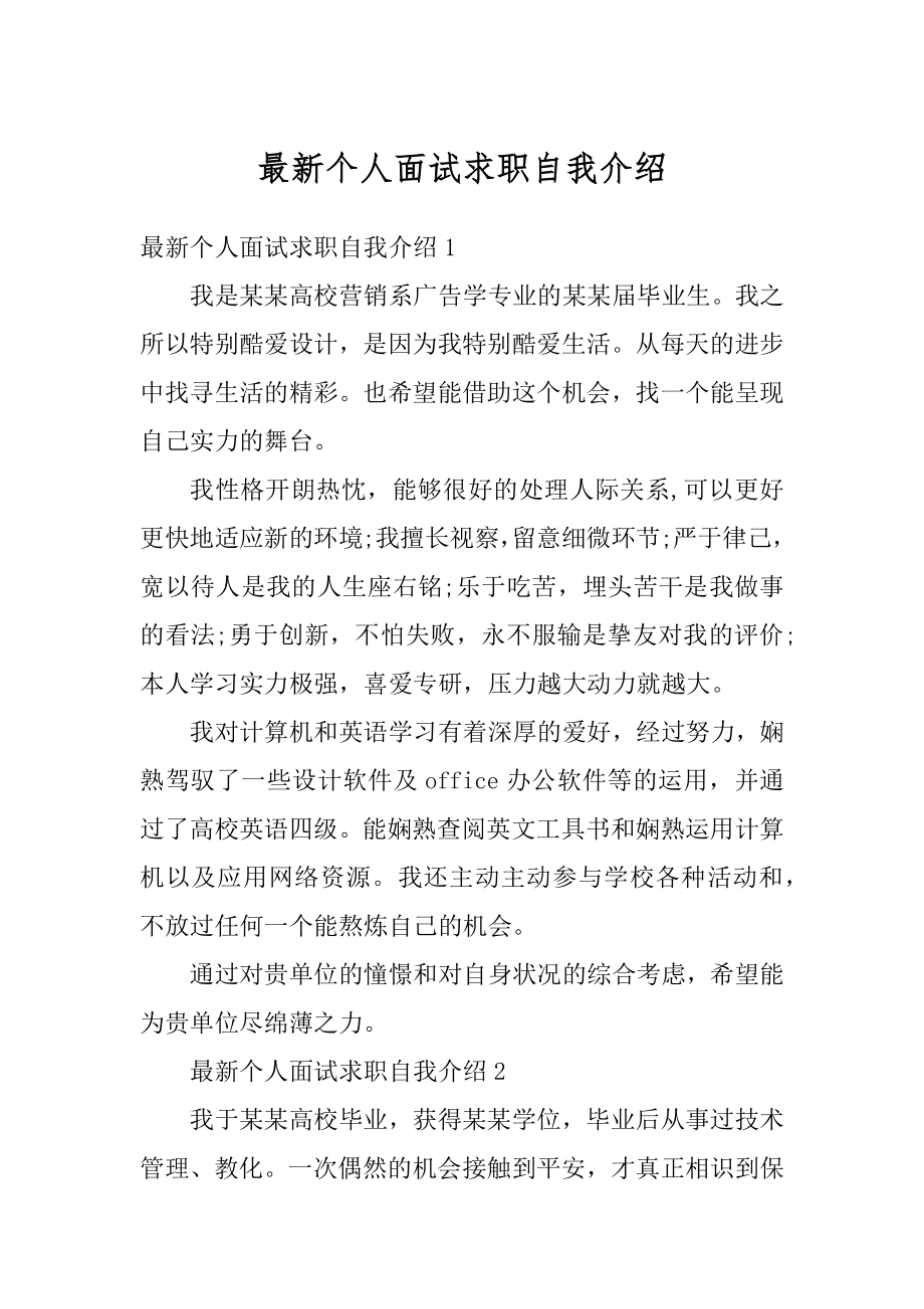 最新个人面试求职自我介绍范文.docx_第1页