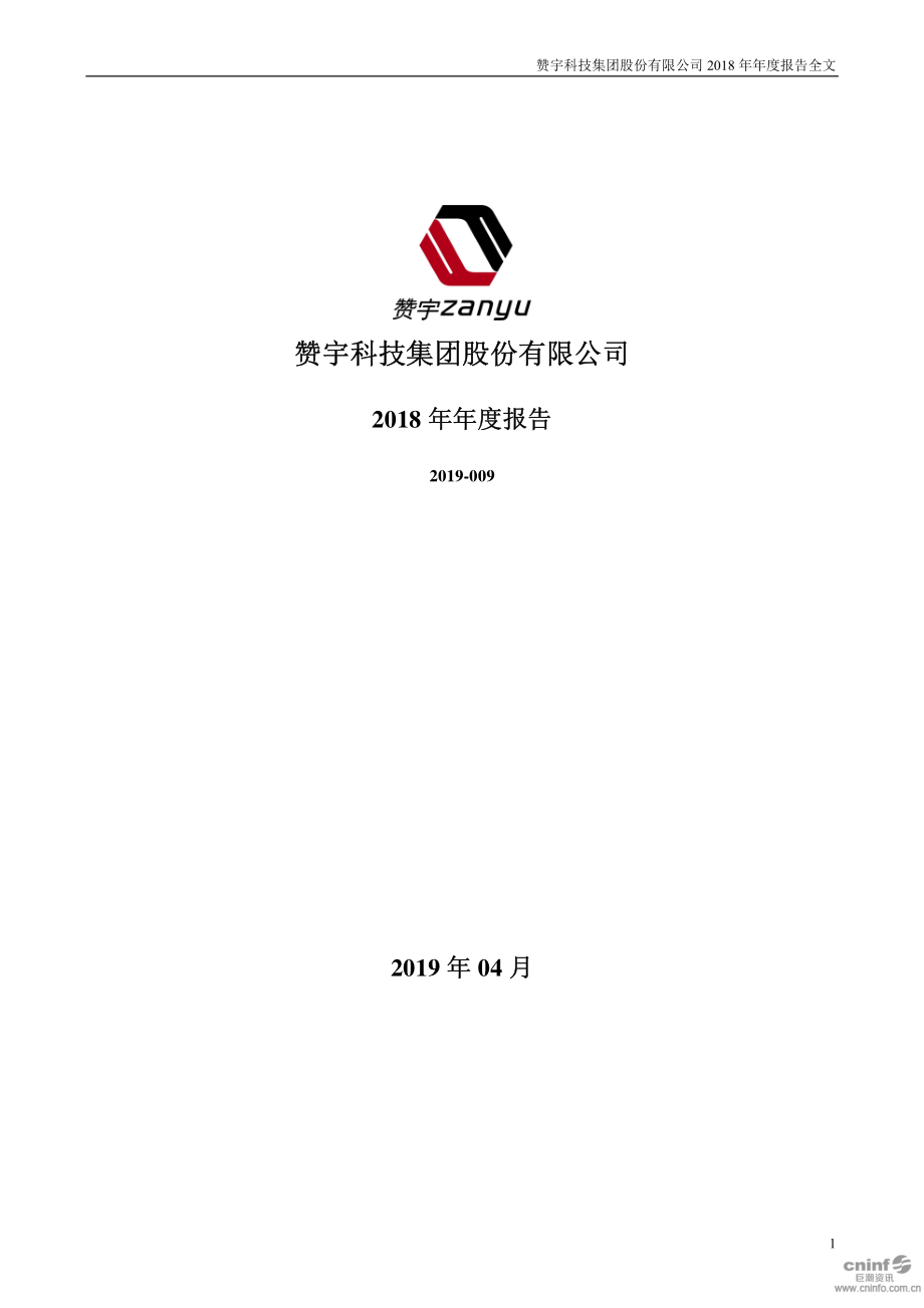 赞宇科技：2018年年度报告.PDF_第1页