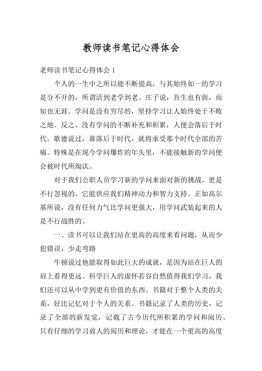 教师读书笔记心得体会优质.docx_第1页