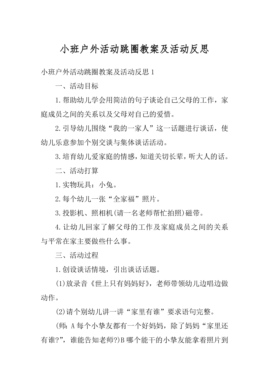 小班户外活动跳圈教案及活动反思优质.docx_第1页