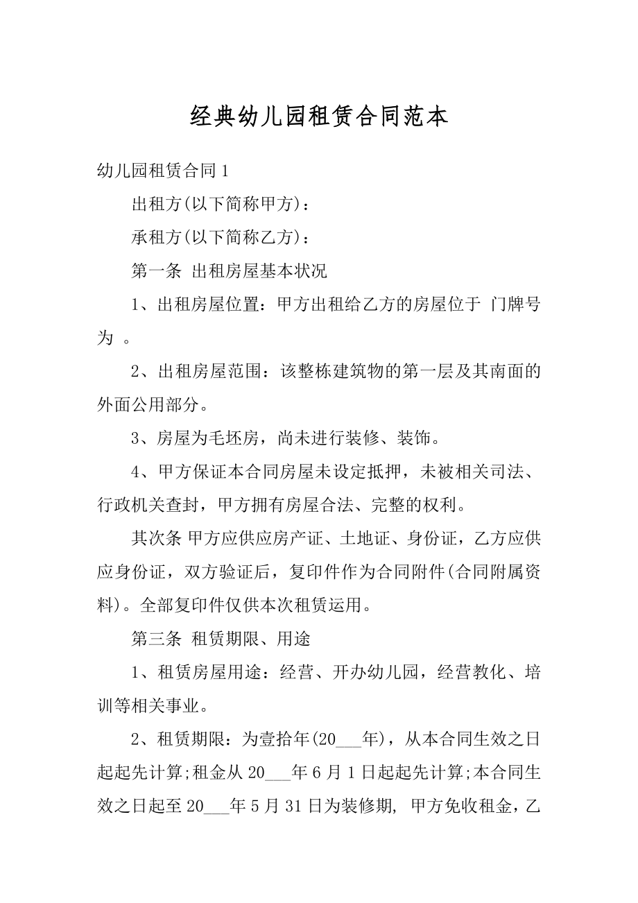 经典幼儿园租赁合同范本优质.docx_第1页