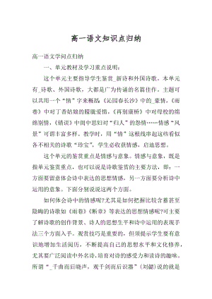 高一语文知识点归纳精选.docx