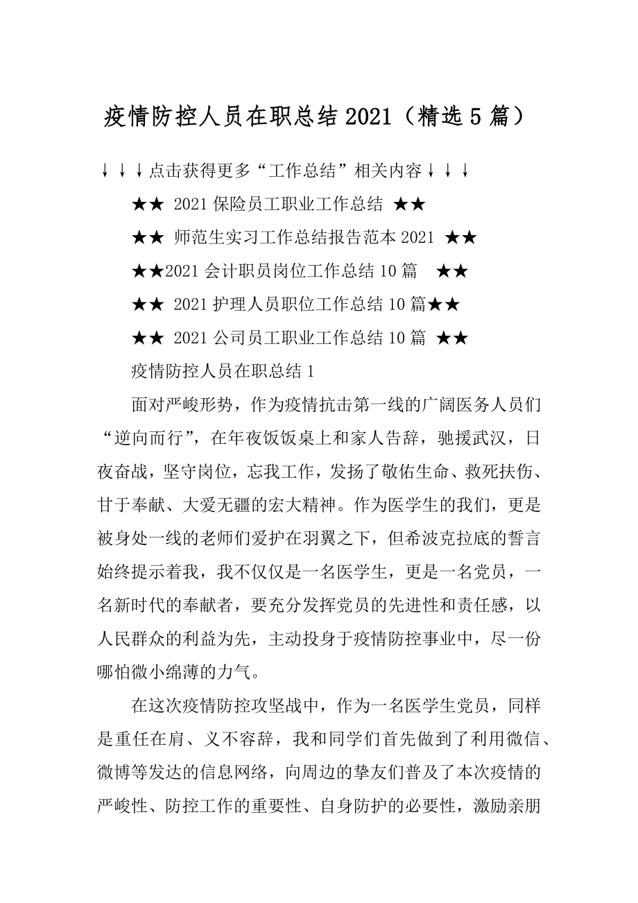 疫情防控人员在职总结2021（精选5篇）例文.docx_第1页