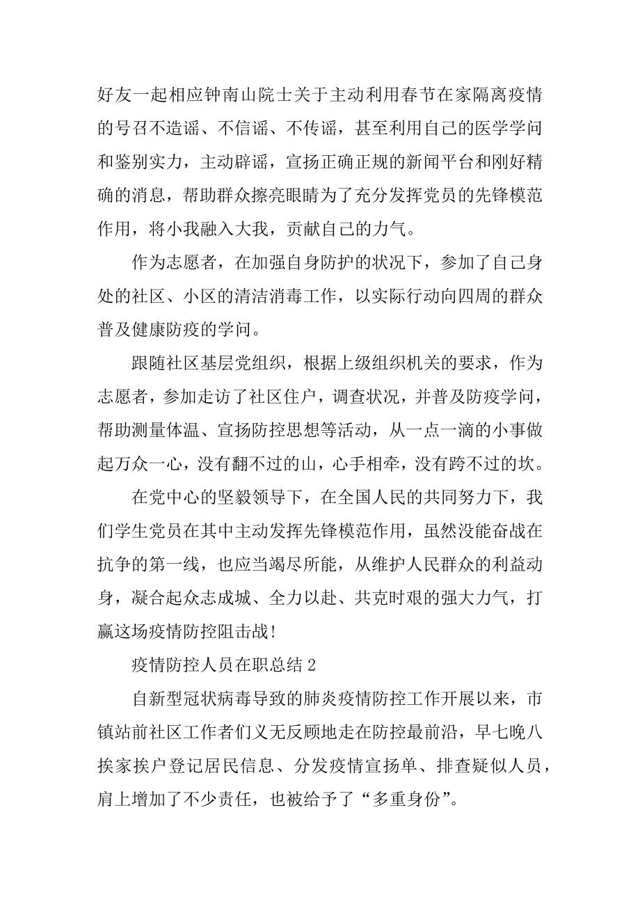 疫情防控人员在职总结2021（精选5篇）例文.docx_第2页