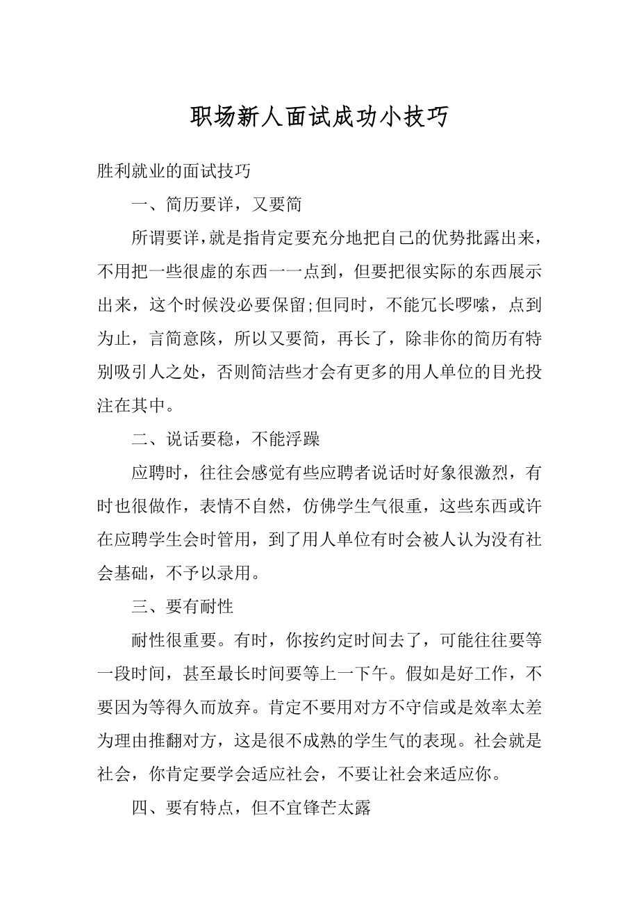 职场新人面试成功小技巧汇编.docx_第1页