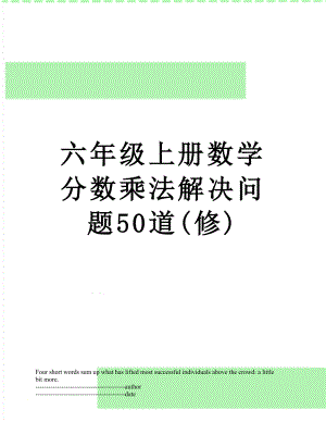 六年级上册数学分数乘法解决问题50道(修).docx