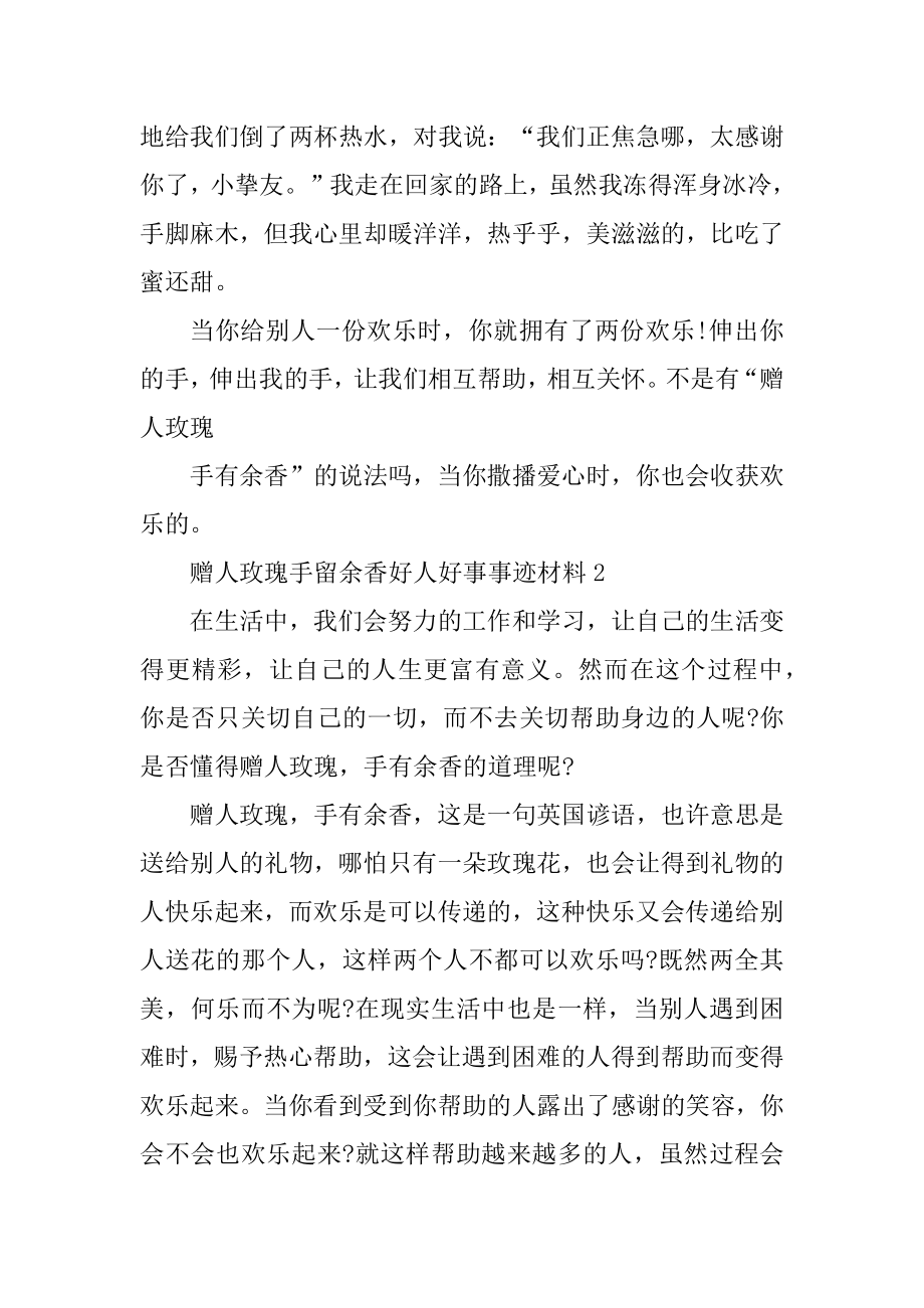 好人好事事迹材料700字例文.docx_第2页