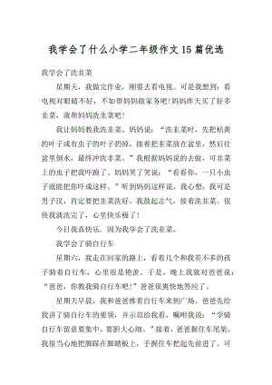 我学会了什么小学二年级作文15篇优选汇总.docx