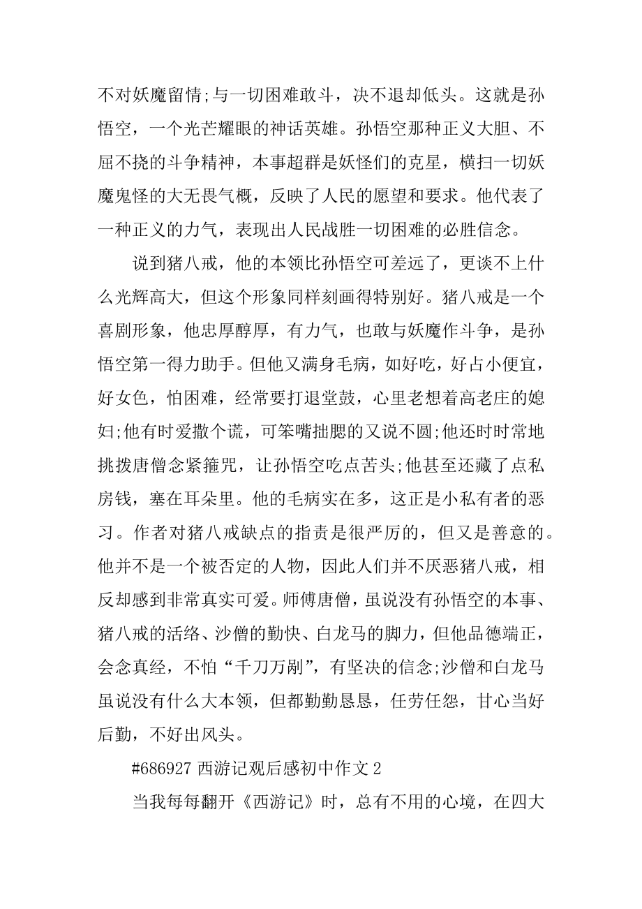 西游记观后感初中作文范文.docx_第2页