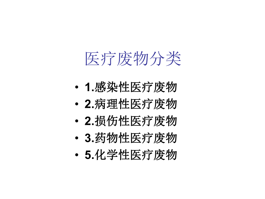 医疗废物管理知识.ppt_第2页