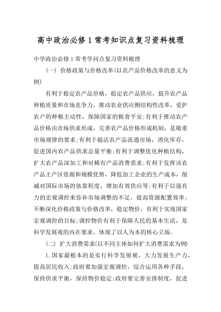 高中政治必修1常考知识点复习资料梳理汇编.docx_第1页