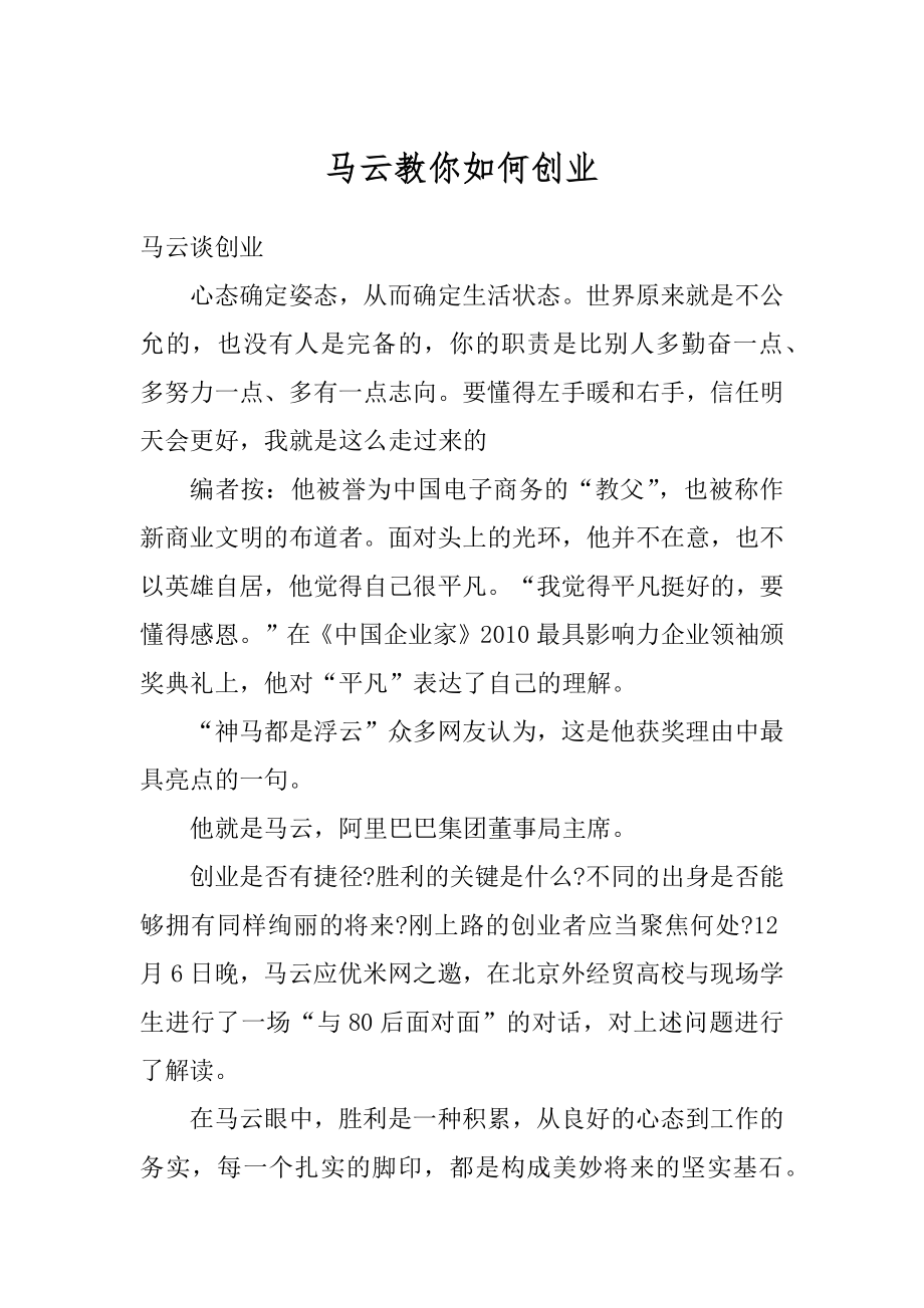 马云教你如何创业优质.docx_第1页