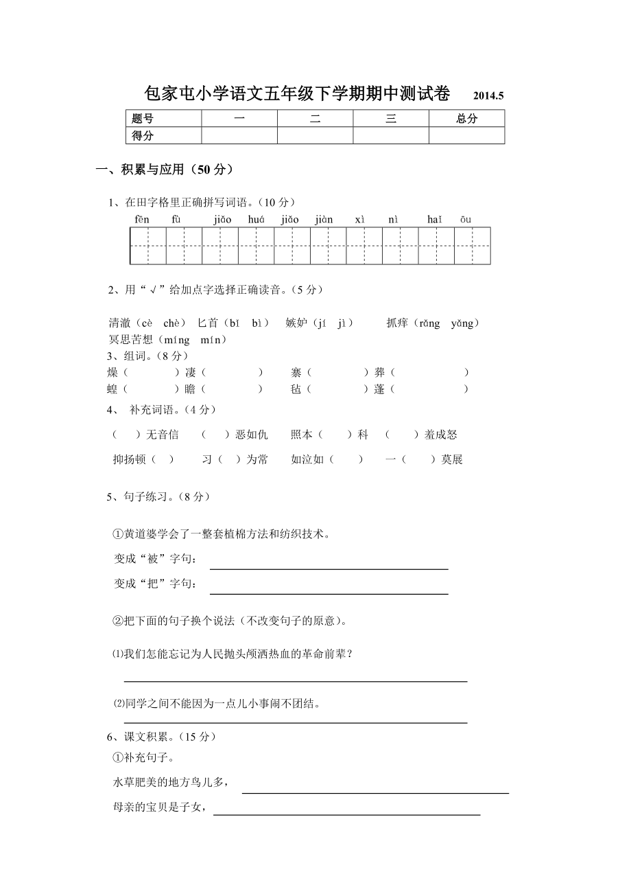 包家屯小学语文五年级下学期期中测试卷.doc_第1页