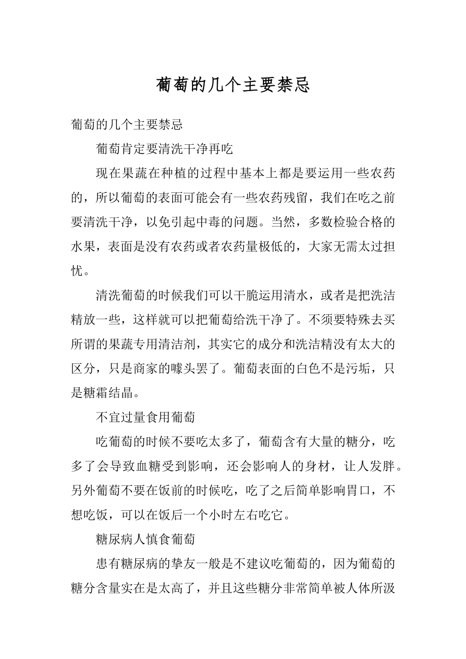 葡萄的几个主要禁忌精品.docx_第1页